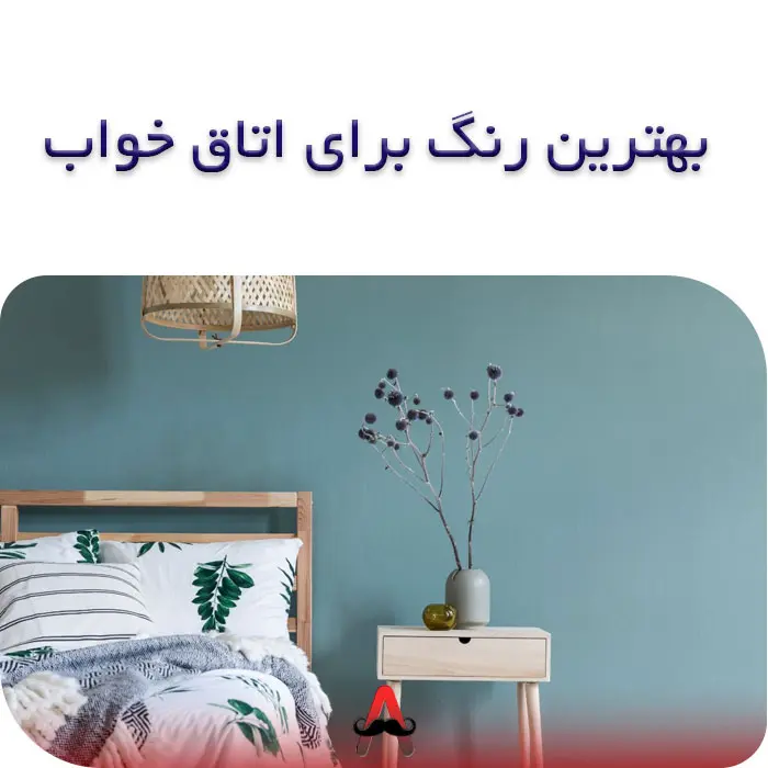 بهترین رنگ برای اتاق خواب