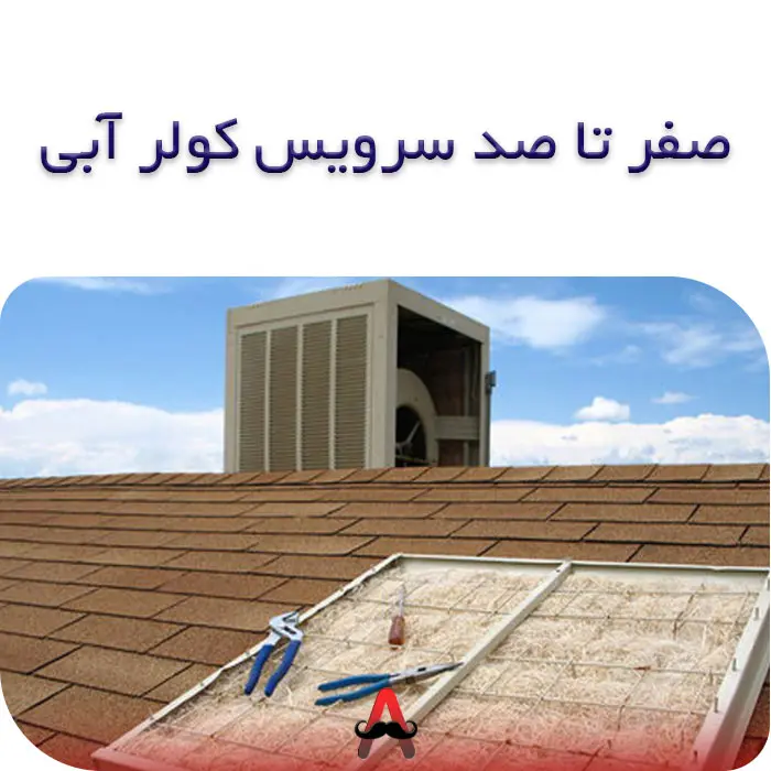 سرویس کولر آبی